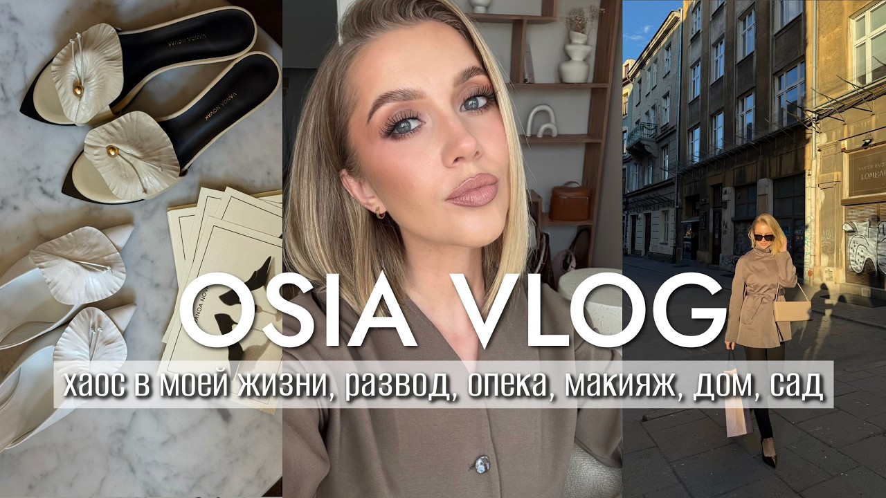 OSIA ВЛОГ: сложности развода, похудение, макияж, привожу в порядок дом, хаос в моей жизни,