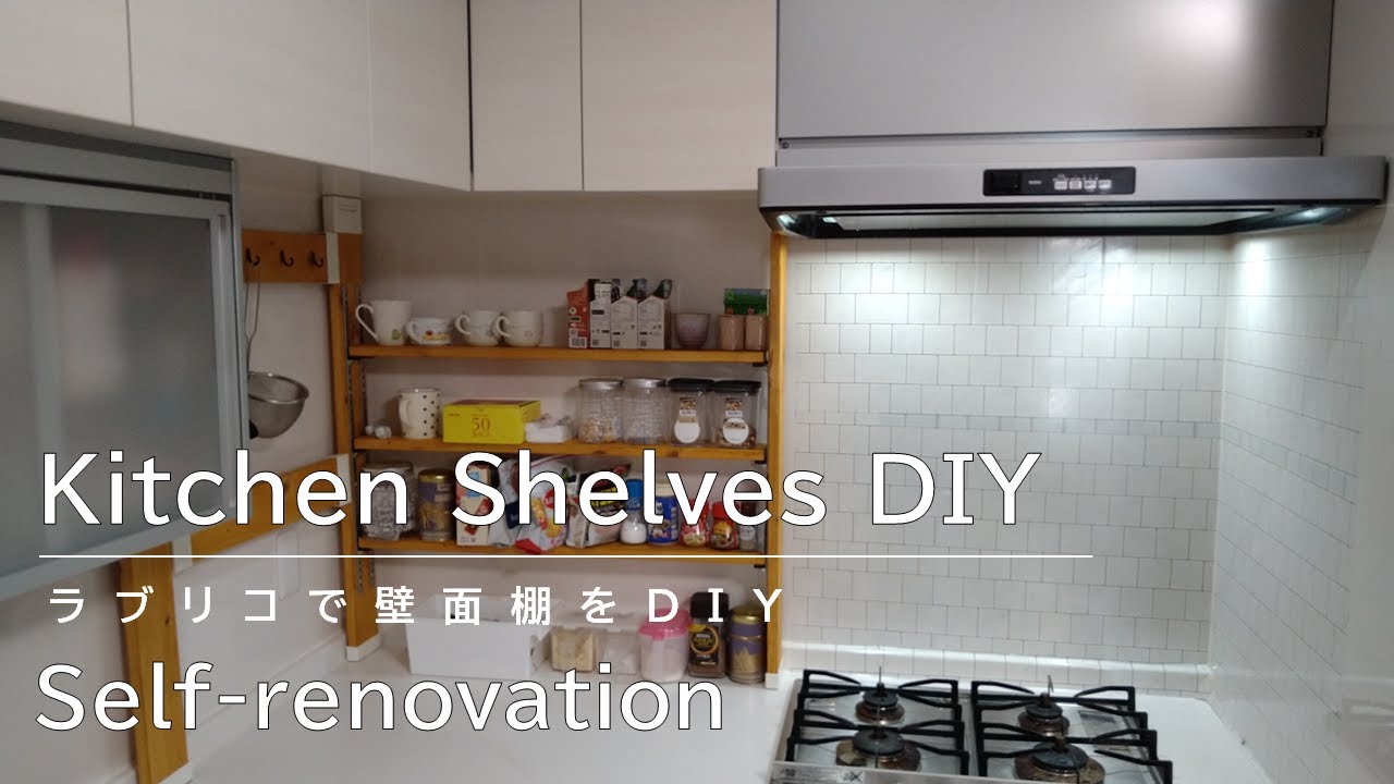 【キッチン壁面棚DIY】キッチンの壁面に収納棚をDIY YouTube