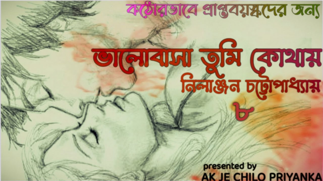 BHALOBASHA TUMI KOTHAY   Shesh  Bengali audio story 