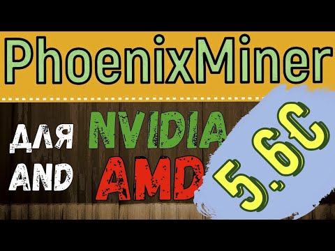 Phoenix Miner version 5 6c для Nvidia и AMD  Последняя версия майнера, скачать с настройками.