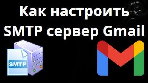 Как настроить SMTP сервер Gmail — Полное руководство