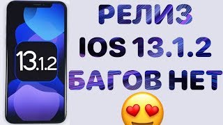 iOS 13.1.2 РЕЛИЗ - Что нового ? Полный обзор ! Айос 13.1.2 ФИНАЛ