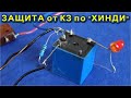 СХЕМА ЗАЩИТЫ ОТ КОРОТКОГО ЗАМЫКАНИЯ ИЗ РЕЛЕ И РЕЗИСТОРА