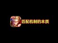 王者榮耀 游戏杂谈 匹配机制的本质 王者荣耀 HonorOfKings 王者榮耀 Kpl Hok 王者榮耀 游戏杂谈 匹配机制的本质 王者荣耀 HonorOfKings 王者榮耀 Kpl Hok