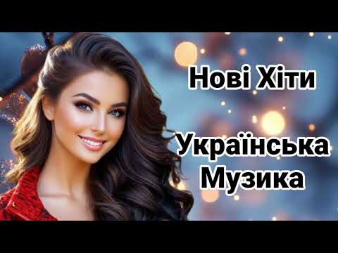 Нові Осінні Хіти Збірка Українських Пісень 2026 Топ Новинка Українська Музика