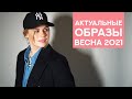 ЧТО НОСИТЬ ВЕСНОЙ 2021