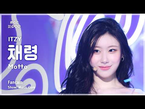 [#음중직캠] ITZY CHAERYEONG (있지 채령) – Motto FanCam | 쇼! 음악중심 | MBC260523