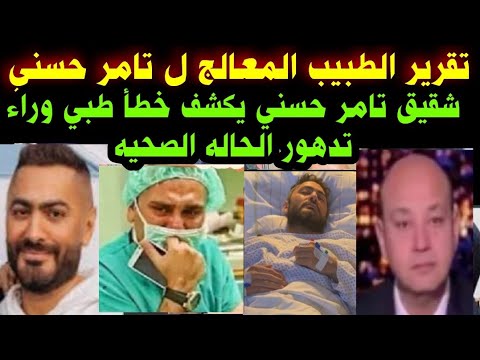 مفاجئه تقرير الطبيب المعالج ل تامر حسني شقيق تامر حسني يكشف خطأ طبي وراء تدهور الحاله الصحيه