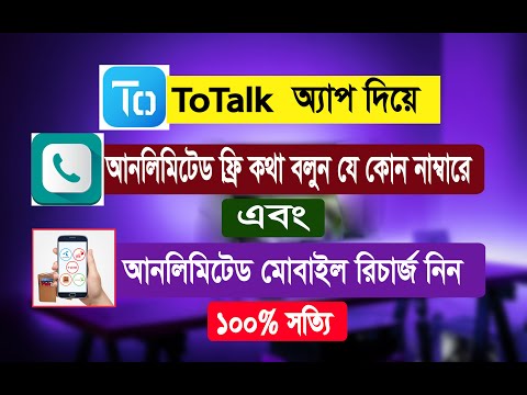 Free Call Any Number and Unlimited Moblile Recharge || ToTalk App || Bangla Tutorial 2019
