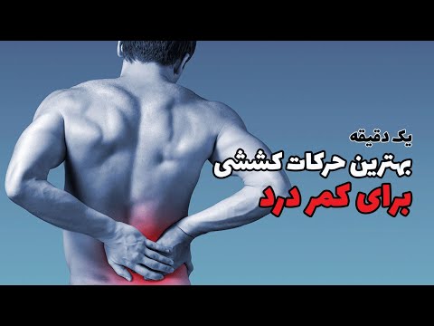 تصویری: کدام تمرینات کششی بهترین است؟