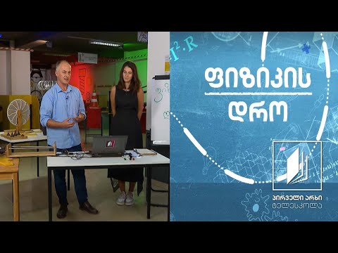 ფიზიკის დრო - დინამიკა: ძალა და ინერცია #ტელესკოლა