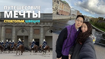 [🇸🇪Глава 8: Швеция] Последний день в Стокгольме