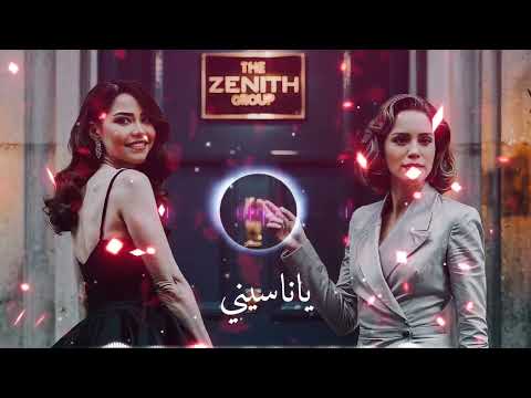 امال ماهر شرين عبدالوهاب ياناسيني ريمكس 2025 لا تنسي الاشتراك ولايك