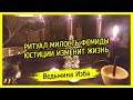 РИТУАЛ МИЛОСТЬ ФЕМИДЫ ЮСТИЦИИ ИЗМЕНИТ ЖИЗНЬ. ДЛЯ ВСЕХ ▶️ ВЕДЬМИНА ИЗБА - ИНГА ХОСРОЕВА