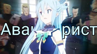 Konosuba Amv