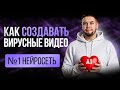 Как создавать вирусные видео в нейросети  #ии #нейросеть #ииуроки