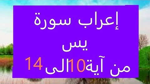 إعراب سورة يس من أية 10الى اية 14