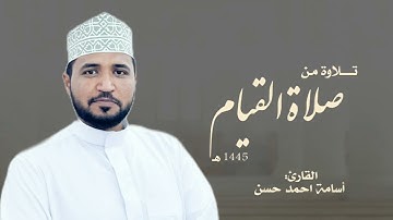 صلاة القيام  ليلة 27 رمضان 1445ھ | القارئ أسامة أحمد