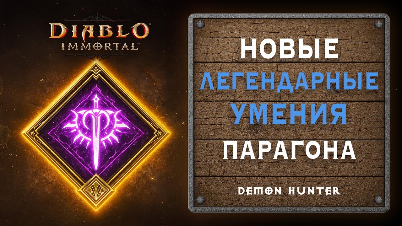 ✨ Новые легендарные умения Парагона - разбор | Diablo Immortal