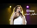 اليسا مفيش اسباب 2021