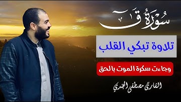 سورة ق مصطفي الجندي |تلاوة خيالية تخطف الانفاس | وَجَاءَتْ سَكْرَةُ الْمَوْتِ بِالْحَقِّ