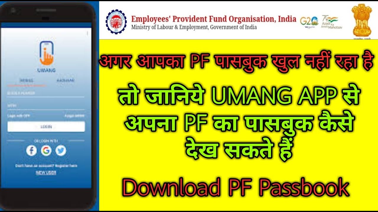 अब PF के पासबुक UMANG App से देखें और डाउनलोड करें | How to Use UMANG App Hindi |