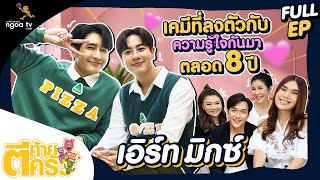 ตีท้ายครัว | เอิร์ท - มิกซ์ | 10 ก.ค. 65 | Full