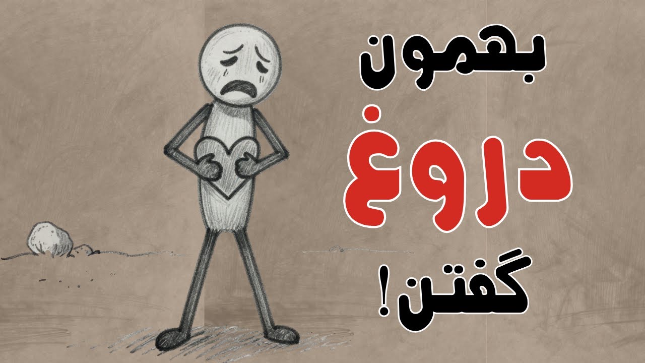 دنیای عادلانه؟ دروغه | گوسفند نباشیم