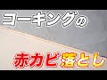 【ゴシゴシ不要】コーキングに生えた赤カビを落とす方法！