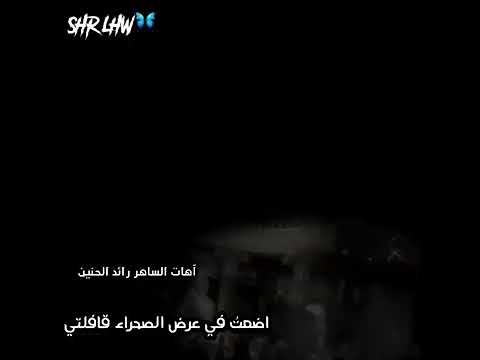 اضعت في عرض الصحراء قافلتي