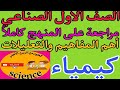 كيمياء الصف الاول الثانوي الصناعي ٢٠٢٤ مراجعة على المنهج كاملا وأهم المفاهيم والتعليلات كيمياء الصف الاول الثانوي الصناعي ٢٠٢٤ مراجعة على المنهج كاملا وأهم المفاهيم والتعليلات