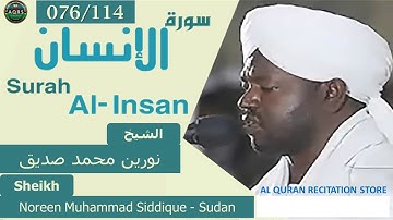 076/114. Surah Al-Insan | سورة الإنسان | Noreen Muhammad Siddique - Sudan