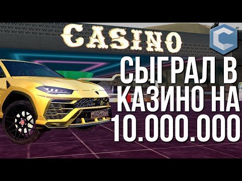 Сыграл в казино на 10.000.000! Да, это жёстко! (МТА | CCD Planet)
