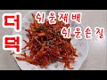 겨울철 더덕 수확 /쉬운손질 /쉬운무침. 향긋한 더덕무침을 간단하게 만들어보세요.