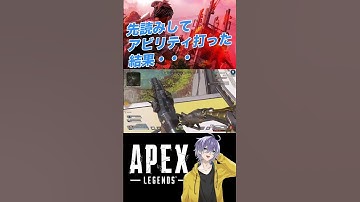 【APEX】先読みしてアビリティぶち込んだ結果。。。【笹崎紫堂】 #shorts #apex