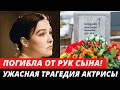 Знаменитую Актрису Убил Родной Сын! Печальная участь популярной актрисы Александры Завьяловой