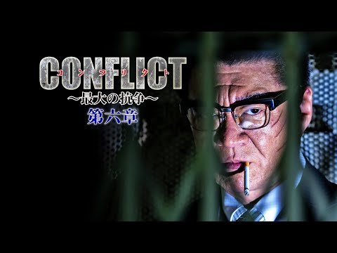 【予告編】『CONFLICT 〜最大の抗争〜 第六章』