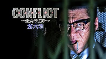 【予告編】『CONFLICT 〜最大の抗争〜 第六章』