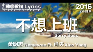 黃明志 Namewee *動態歌詞 Lyrics*【不想上班 Sorry Boss】@亞洲通車 Crossover Asia 2016