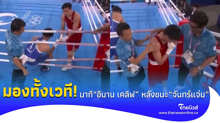 มองกันทั้งเวที "อิมาน เคลิฟ" หลังชกชนะ "จันทร์แจ่ม" ในโอลิมปิก 2024!|Thainews  ไทยนิวส์|Social-42-PP