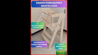 Сборка и эксплуатация Башни помощника Монтессори 2.0.