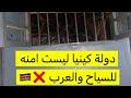 الجزء الثاني من احتجازي وسجني في كينيا  mp3