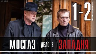 Мосгаз Западня 1-2 серия новое дело майора Черкасова № 8 (2021) новые серии анонс