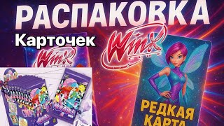 видео: КАРТОЧКИ WINX 🤩 попалась редкая, показываю биндер картинка: КАРТОЧКИ WINX 🤩 попалась редкая, показываю биндер