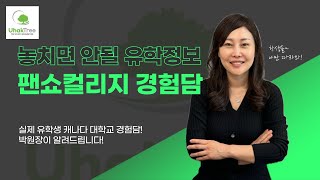캐나다팬쇼컬리지, 팬쇼 경험담, 유학트리 박원장