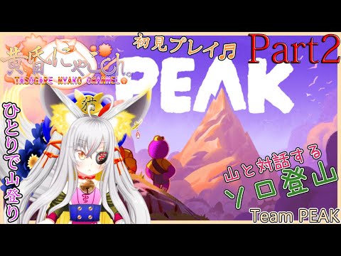 ＃２２１８【PEAK】山に帰郷する妖狐(Part2)【バ美狐Vtuber】