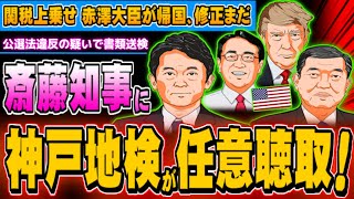 関税上乗せ、赤澤大臣が帰国 神戸地検が斎藤知事に任意聴取 - 2025.08.09