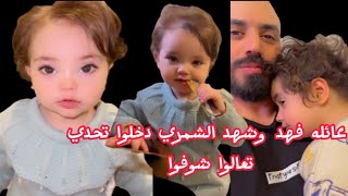 عائله فهد وشهد الشمري دخلوا تحدي بسبب بناتهم ناي وتر 😱 تعالوا شوفوا