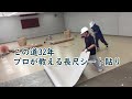 この道32年プロが教える長尺シートの貼り/ビニル床シート/内装工事/施工事例