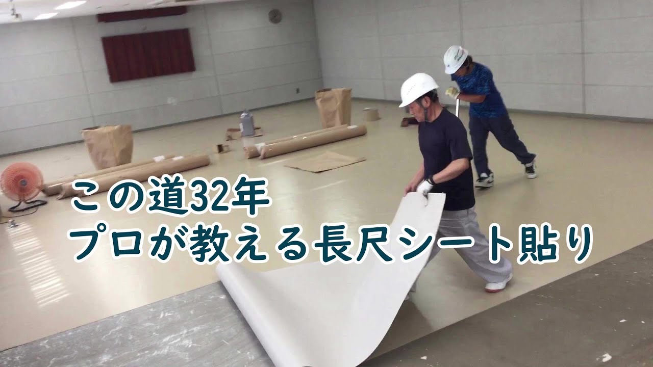 この道32年プロが教える長尺シートの貼り/ビニル床シート/内装工事
